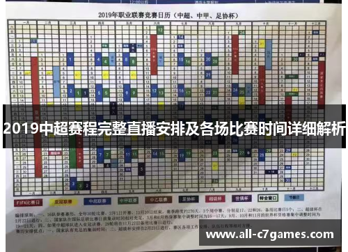 2019中超赛程完整直播安排及各场比赛时间详细解析