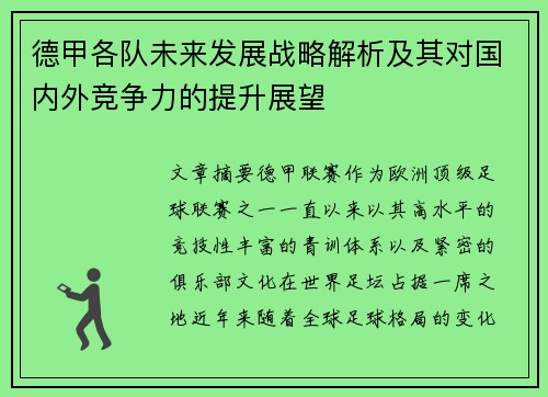 德甲各队未来发展战略解析及其对国内外竞争力的提升展望