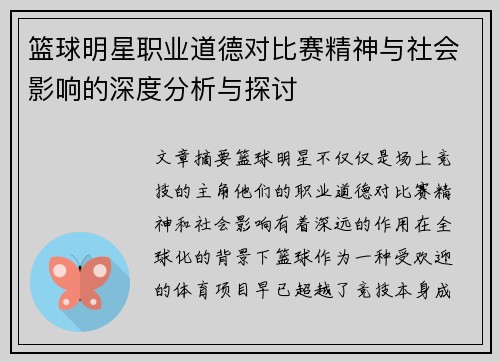 篮球明星职业道德对比赛精神与社会影响的深度分析与探讨