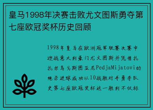 皇马1998年决赛击败尤文图斯勇夺第七座欧冠奖杯历史回顾