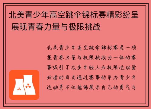 北美青少年高空跳伞锦标赛精彩纷呈 展现青春力量与极限挑战