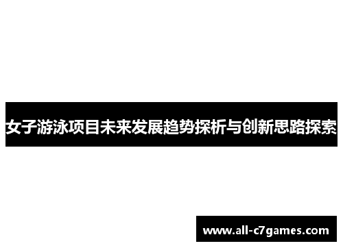 女子游泳项目未来发展趋势探析与创新思路探索