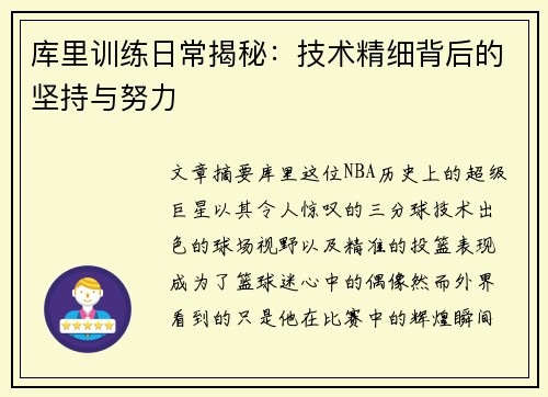 库里训练日常揭秘：技术精细背后的坚持与努力