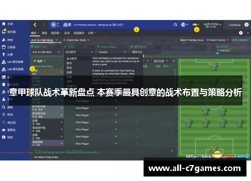 意甲球队战术革新盘点 本赛季最具创意的战术布置与策略分析