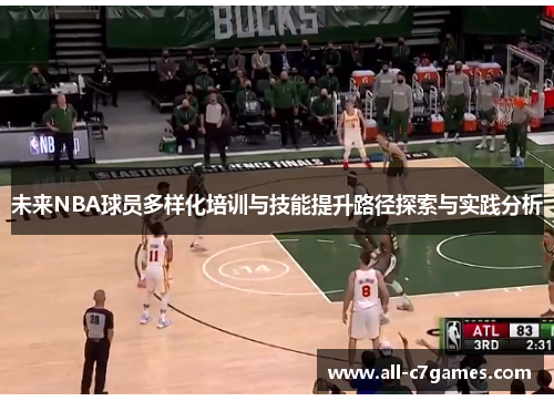 未来NBA球员多样化培训与技能提升路径探索与实践分析