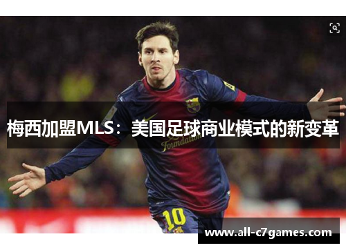 梅西加盟MLS：美国足球商业模式的新变革