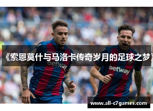 《索恩莫什与马洛卡传奇岁月的足球之梦》