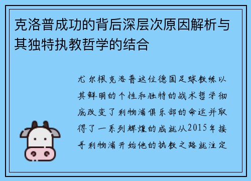 克洛普成功的背后深层次原因解析与其独特执教哲学的结合