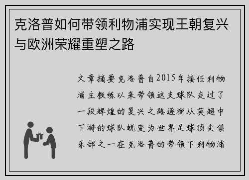 克洛普如何带领利物浦实现王朝复兴与欧洲荣耀重塑之路