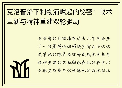 克洛普治下利物浦崛起的秘密：战术革新与精神重建双轮驱动