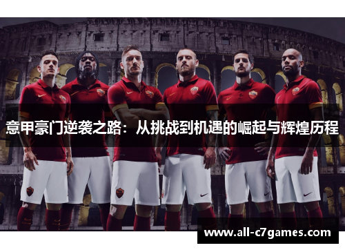 意甲豪门逆袭之路：从挑战到机遇的崛起与辉煌历程
