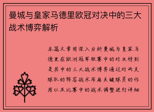 曼城与皇家马德里欧冠对决中的三大战术博弈解析