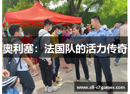 奥利塞：法国队的活力传奇
