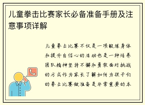 儿童拳击比赛家长必备准备手册及注意事项详解