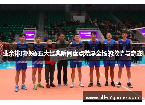 业余排球联赛五大经典瞬间盘点燃爆全场的激情与奇迹