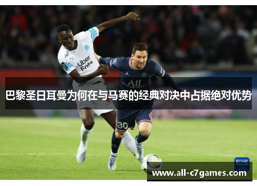 巴黎圣日耳曼为何在与马赛的经典对决中占据绝对优势