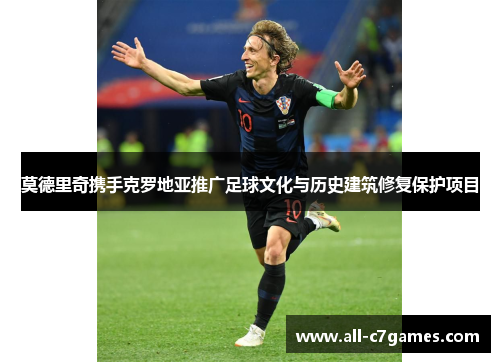莫德里奇携手克罗地亚推广足球文化与历史建筑修复保护项目