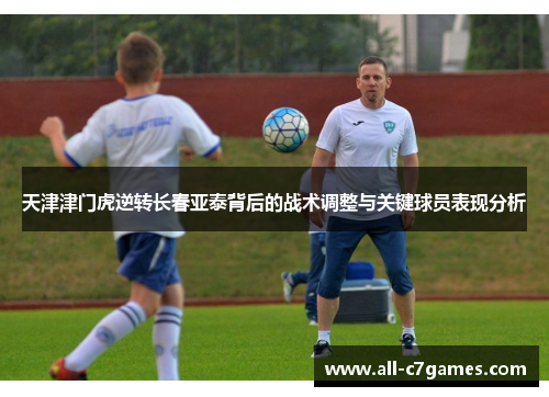 天津津门虎逆转长春亚泰背后的战术调整与关键球员表现分析