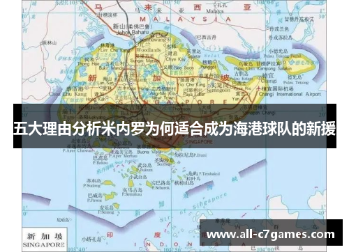 五大理由分析米内罗为何适合成为海港球队的新援