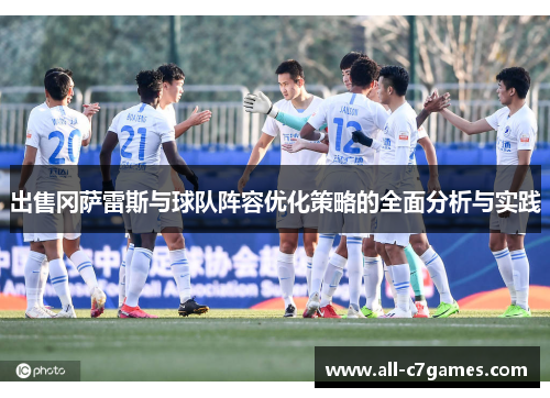 出售冈萨雷斯与球队阵容优化策略的全面分析与实践
