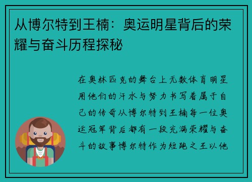 从博尔特到王楠：奥运明星背后的荣耀与奋斗历程探秘