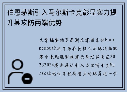 伯恩茅斯引入马尔斯卡克彰显实力提升其攻防两端优势