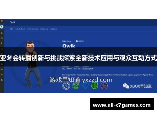 亚冬会转播创新与挑战探索全新技术应用与观众互动方式