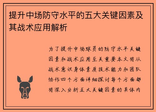 提升中场防守水平的五大关键因素及其战术应用解析
