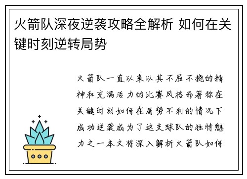 火箭队深夜逆袭攻略全解析 如何在关键时刻逆转局势