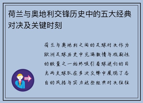 荷兰与奥地利交锋历史中的五大经典对决及关键时刻