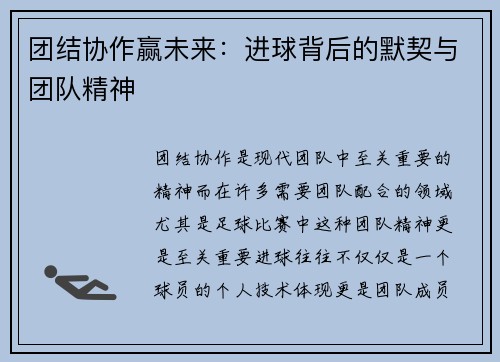 团结协作赢未来：进球背后的默契与团队精神