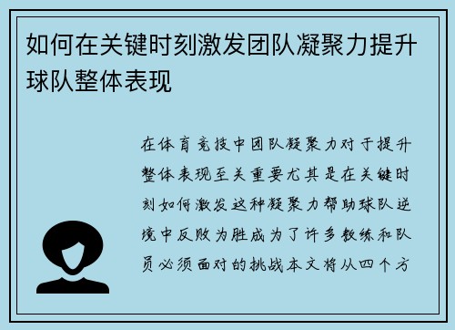 如何在关键时刻激发团队凝聚力提升球队整体表现