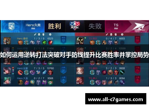 如何运用逆转打法突破对手防线提升比赛胜率并掌控局势