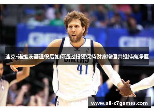 迪克·诺维茨基退役后如何通过投资保持财富增值并维持高净值