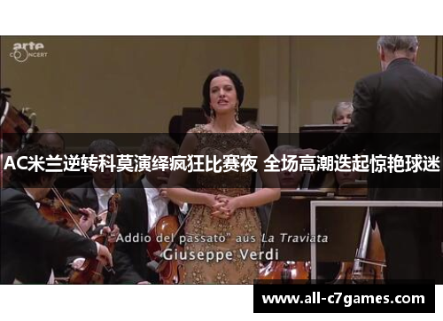 AC米兰逆转科莫演绎疯狂比赛夜 全场高潮迭起惊艳球迷