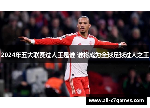 2024年五大联赛过人王是谁 谁将成为全球足球过人之王
