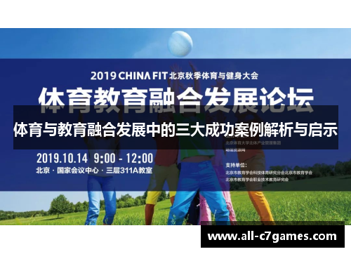 体育与教育融合发展中的三大成功案例解析与启示
