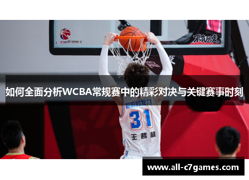 如何全面分析WCBA常规赛中的精彩对决与关键赛事时刻