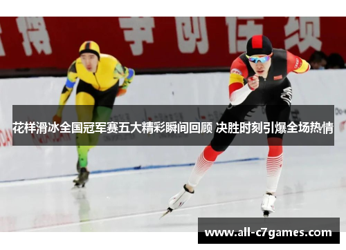 花样滑冰全国冠军赛五大精彩瞬间回顾 决胜时刻引爆全场热情