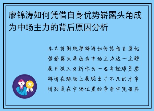 廖锦涛如何凭借自身优势崭露头角成为中场主力的背后原因分析