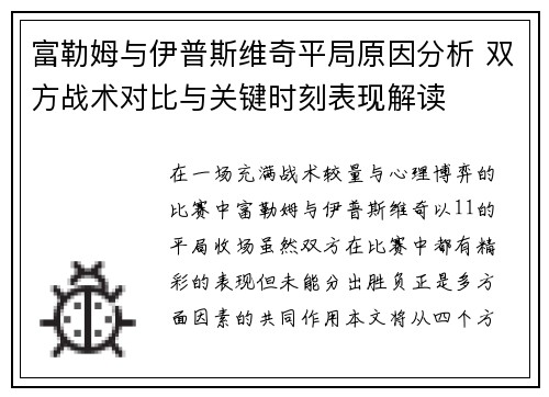 富勒姆与伊普斯维奇平局原因分析 双方战术对比与关键时刻表现解读
