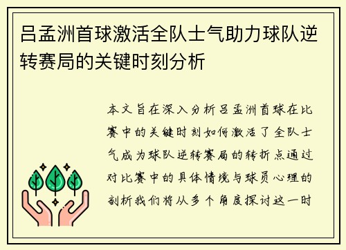 吕孟洲首球激活全队士气助力球队逆转赛局的关键时刻分析