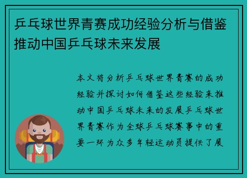 乒乓球世界青赛成功经验分析与借鉴推动中国乒乓球未来发展