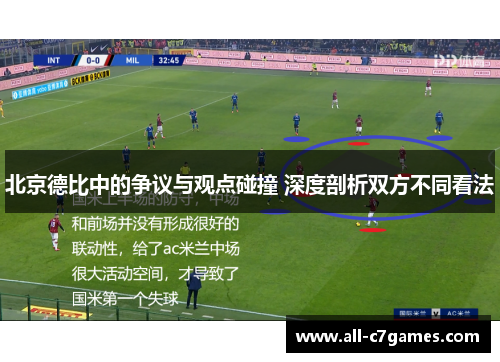 北京德比中的争议与观点碰撞 深度剖析双方不同看法