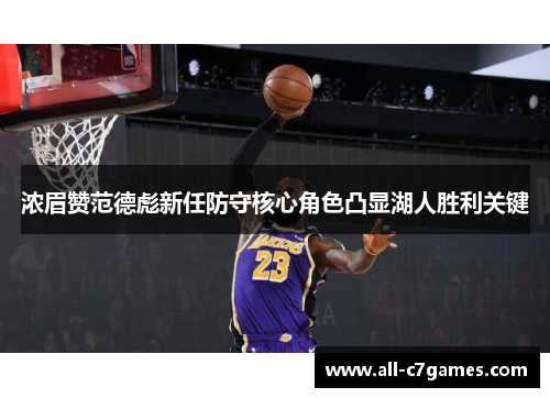 浓眉赞范德彪新任防守核心角色凸显湖人胜利关键