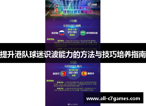 提升港队球迷识波能力的方法与技巧培养指南
