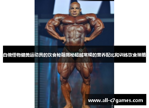 白俄怪物健美运动员的饮食秘籍揭秘超越常规的营养配比和训练饮食策略
