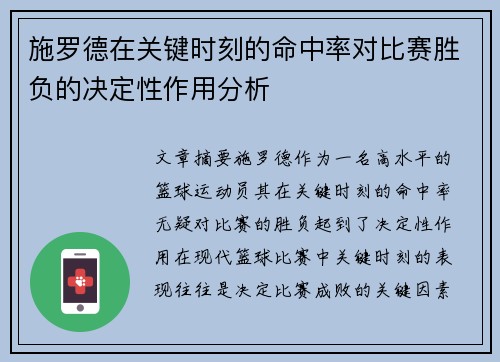 施罗德在关键时刻的命中率对比赛胜负的决定性作用分析