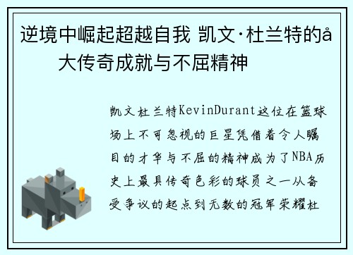 逆境中崛起超越自我 凯文·杜兰特的十大传奇成就与不屈精神
