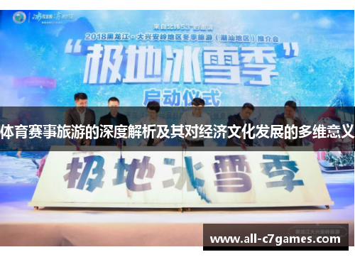 体育赛事旅游的深度解析及其对经济文化发展的多维意义